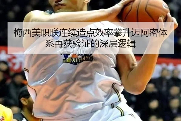 梅西美职联连续造点效率攀升迈阿密体系再获验证的深层逻辑